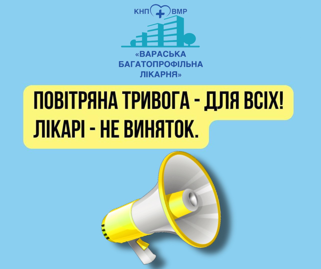 Робота Вараської багатопрофільної лікарні під час «ПОВІТРЯНОЇ ТРИВОГИ» Робота Вараської багатопрофільної лікарні під час «ПОВІТРЯНОЇ ТРИВОГИ»