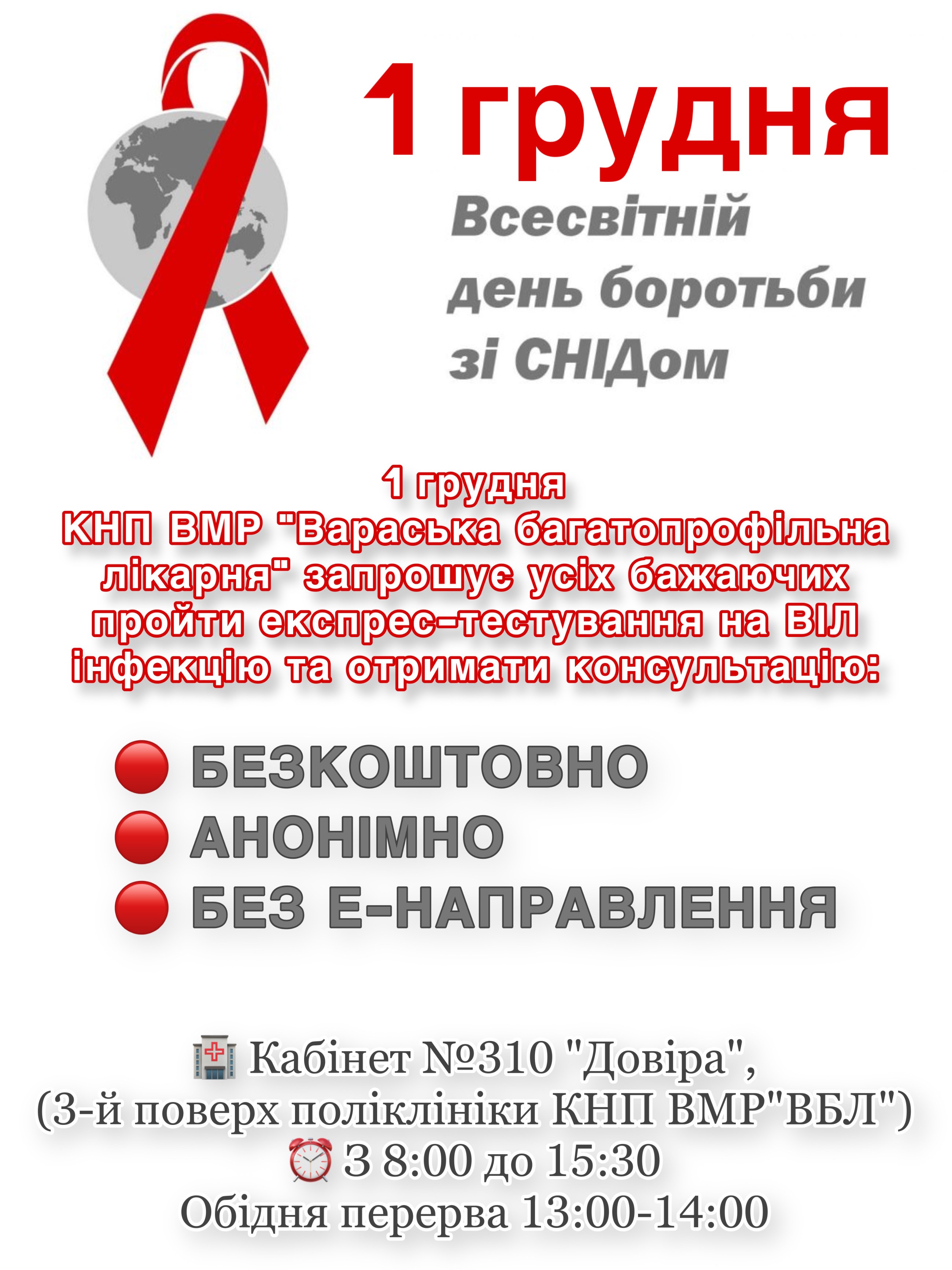 Запрошуємо усіх бажаючих пройти експрес-тестування на ВІЛ інфекцію та отримати консультацію