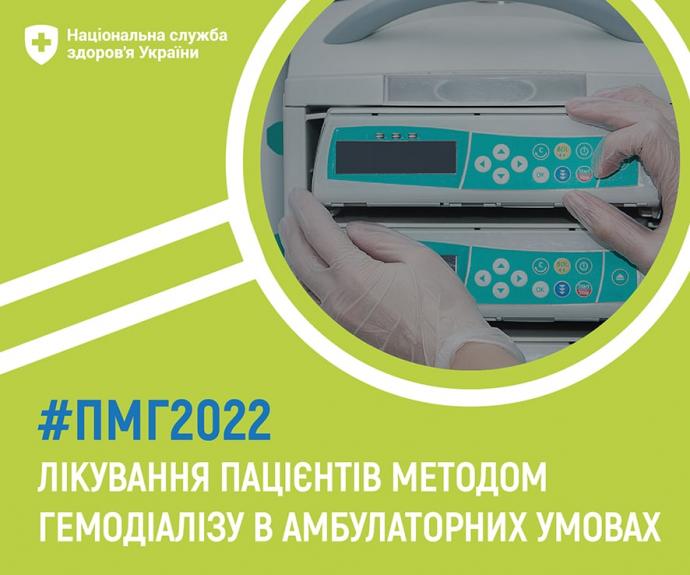 Лікування пацієнтів методом гемодіалізу в амбулаторних умовах