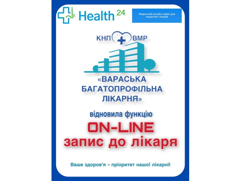 КНП ВМР “Вараська багатопрофільна лікарня” відновила функцію “ON-LINE запис до лікаря”!