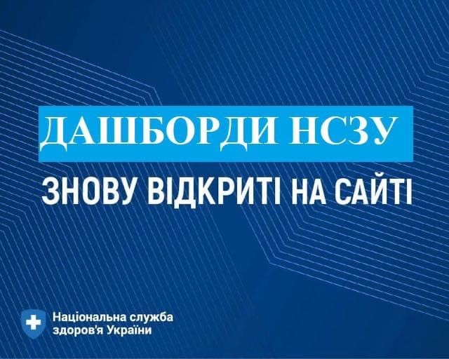 Увага, дашборди НСЗУ знову у відкритому доступі