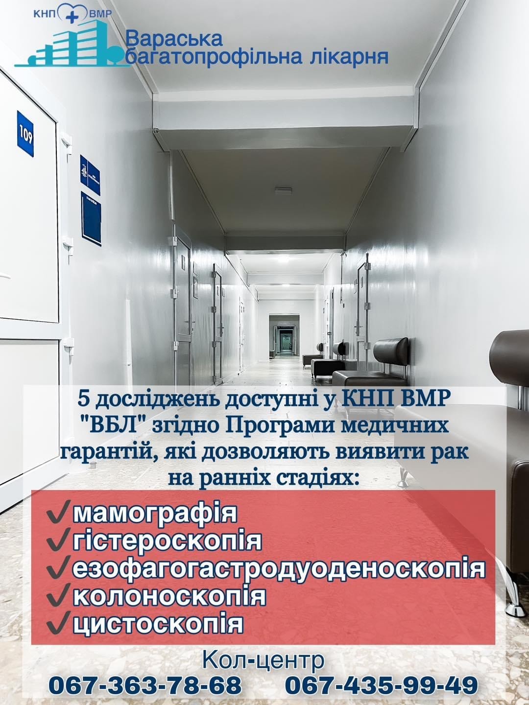 У Вараській багатопрофільній лікарні згідно Програми медичних гарантій можна пройти п’ять досліджень, які дозволяють виявити рак на ранніх стадіях