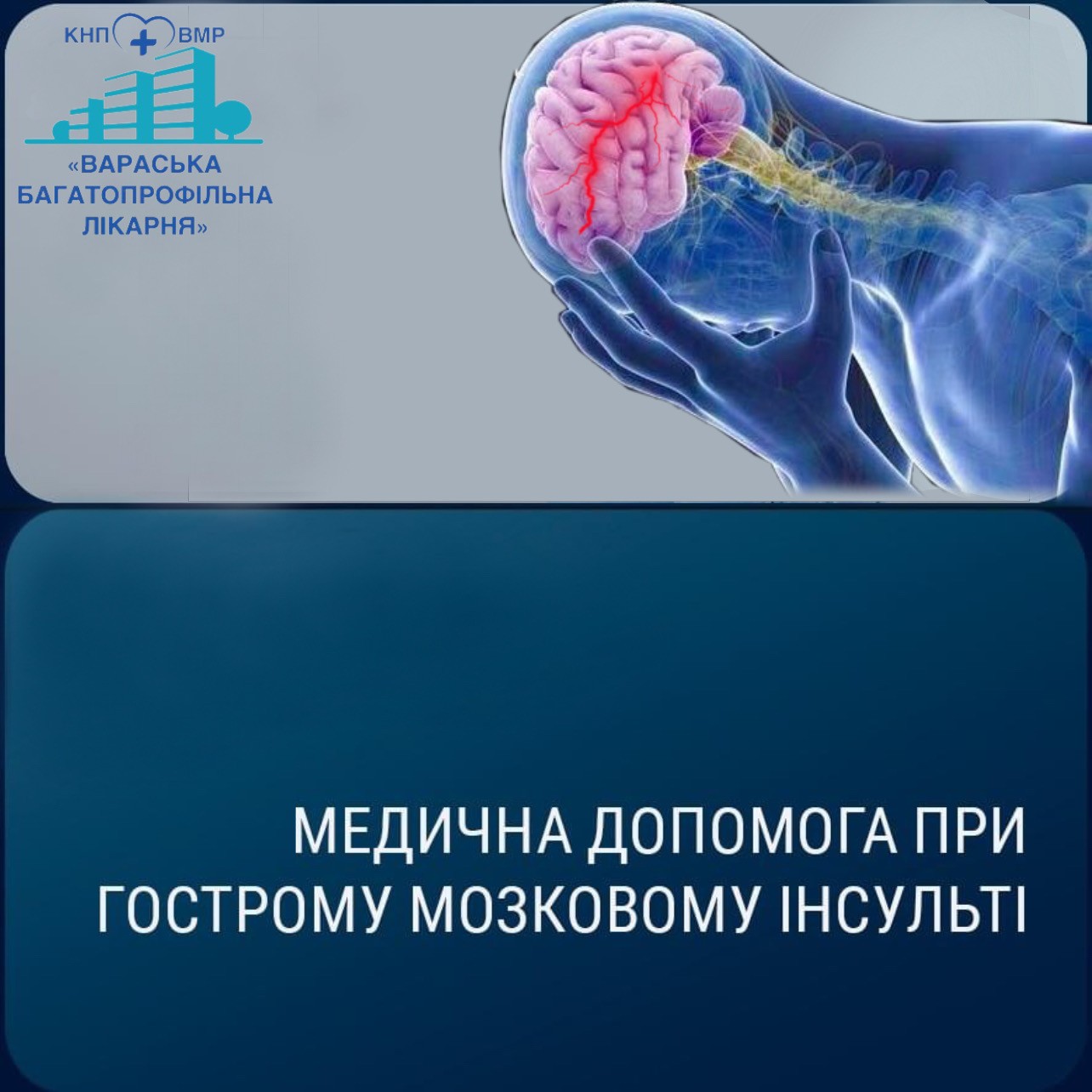Нагадуємо номери телефону кол-центру КНП ВМР «Вараська багатопрофільна лікарня»!
