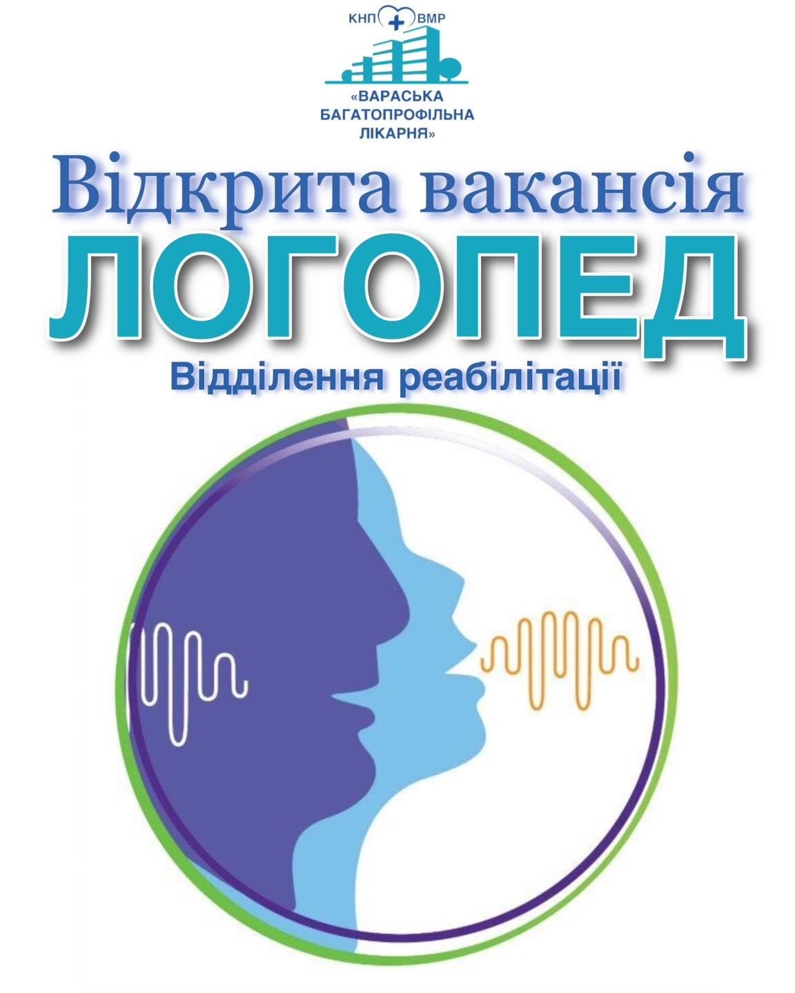 ВІДКРИТА ВАКАНСІЯ‼️ ЛОГОПЕД