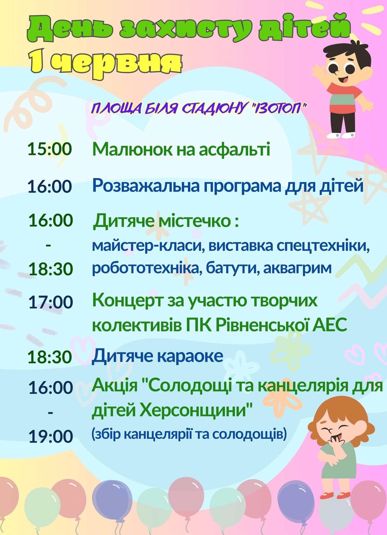 ДЕНЬ ЗАХИСТУ ДІТЕЙ