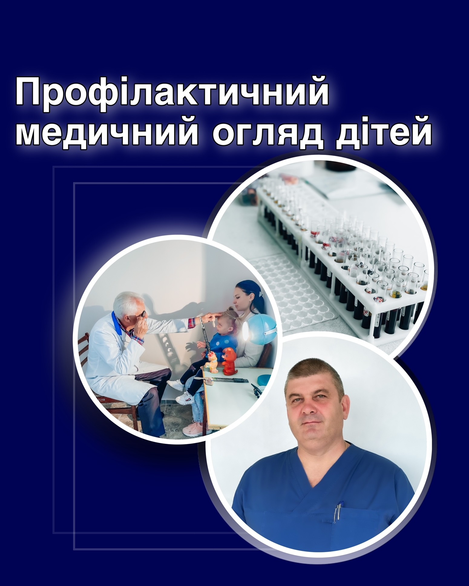 Профілактичний медичний огляд дітей