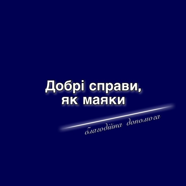Добрі справи не залишаються непоміченими – вони як маяки світять тим, хто чекає допомоги