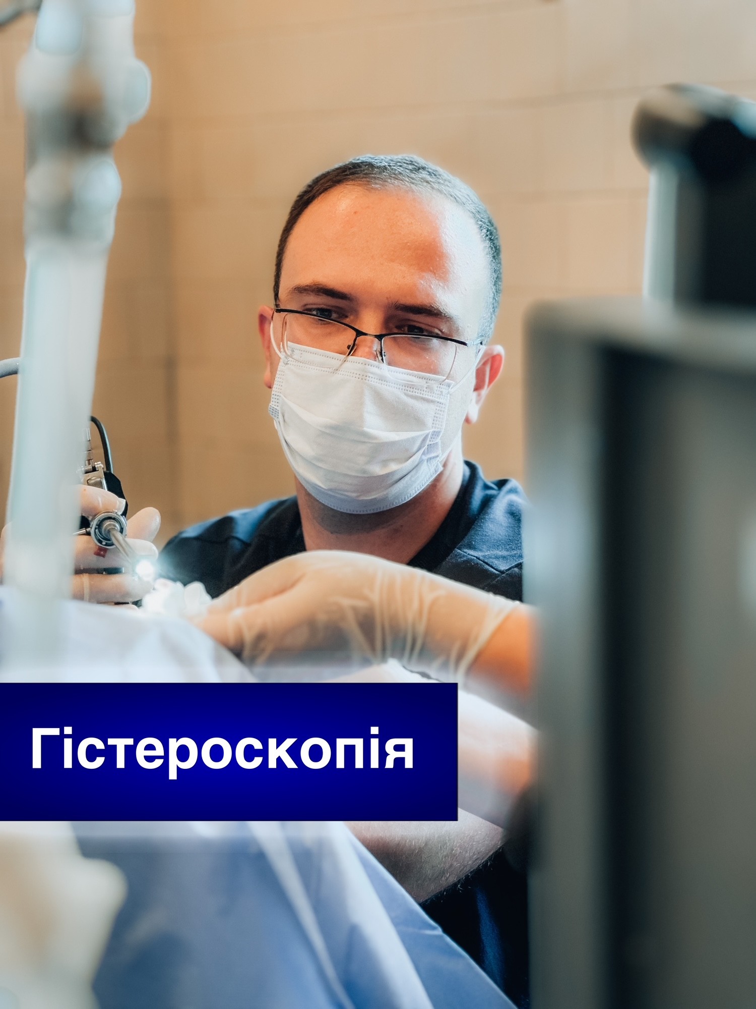 Гістероскопія: що це таке та для чого вона потрібна