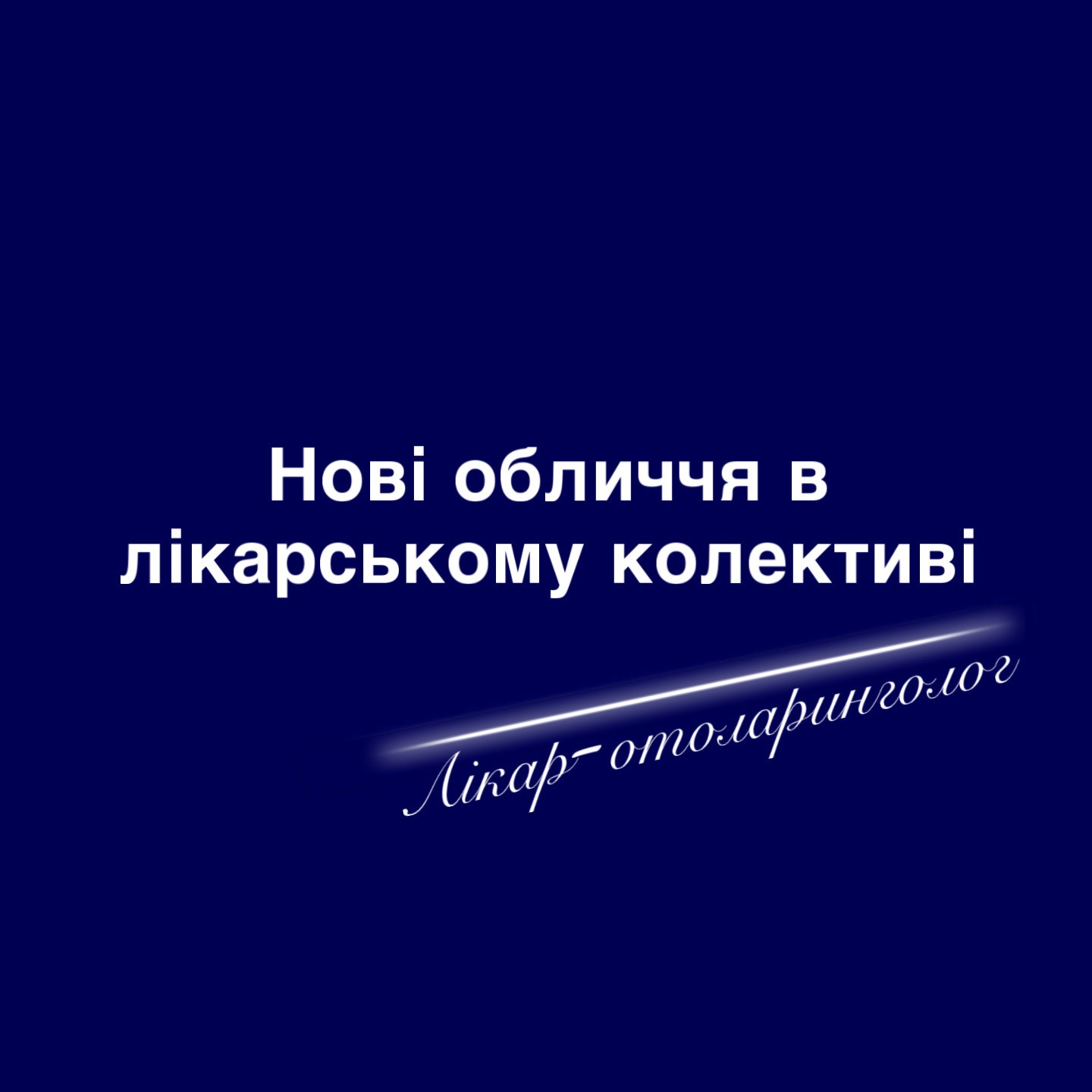 В лікарському колективі Вараської багатопрофільної лікарні нові обличчя! В лікарському колективі Вараської багатопрофільної лікарні нові обличчя!