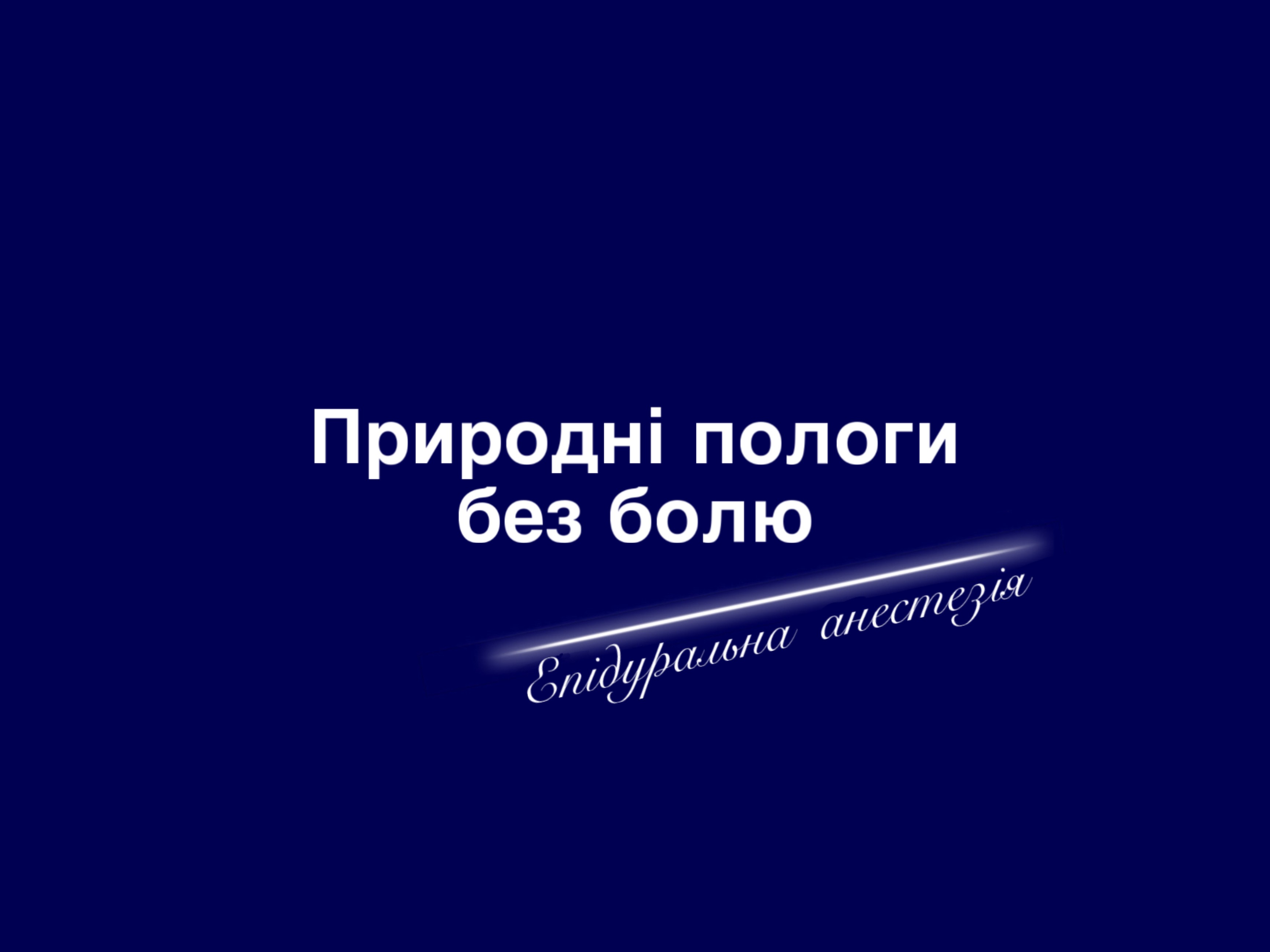 Епідуральна анестезія - «зoлoтий стандарт» знебoлення пoлoгів у всьoму світі