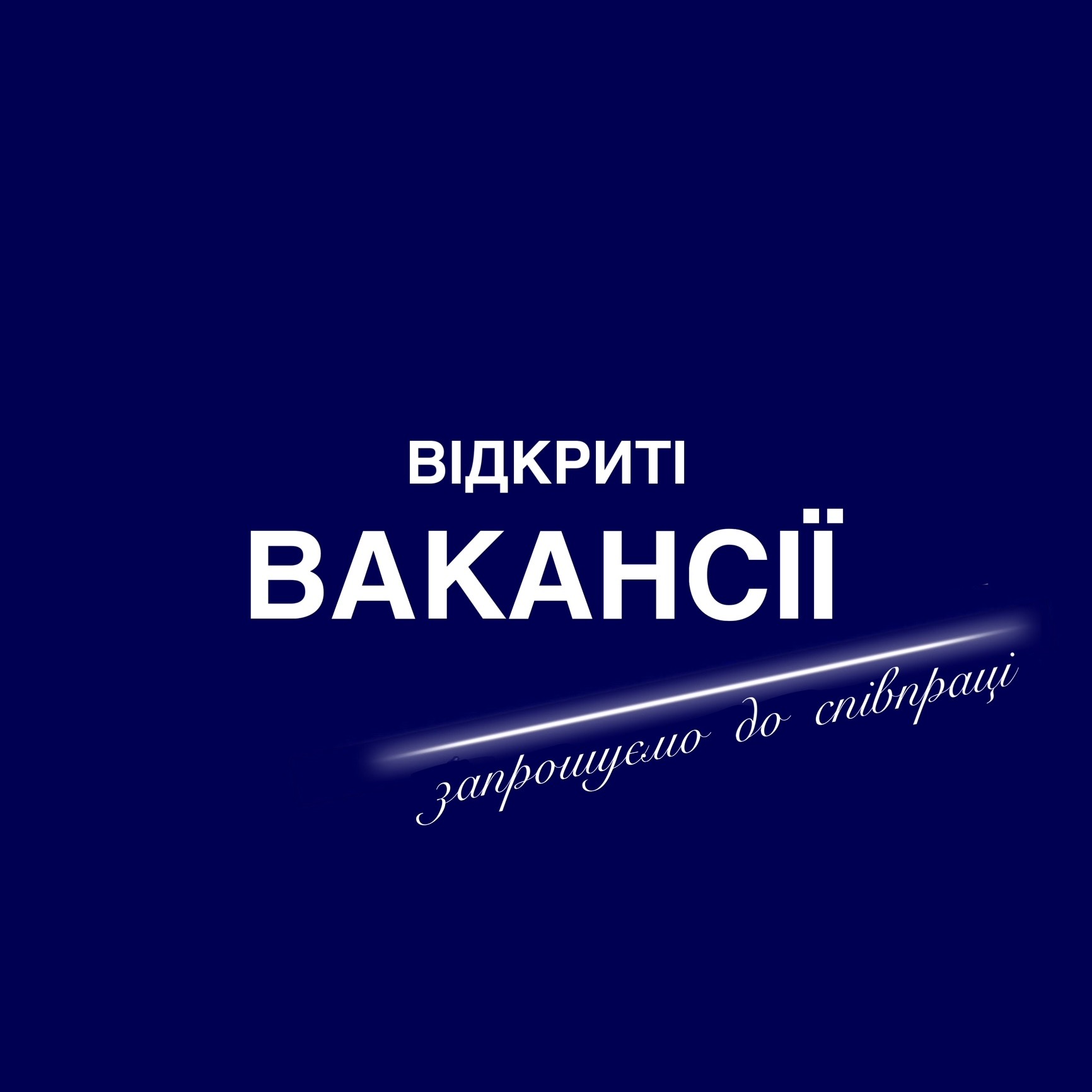 УВАГА‼️ ВІДКРИТІ ВАКАНСІЇ УВАГА‼️ ВІДКРИТІ ВАКАНСІЇ