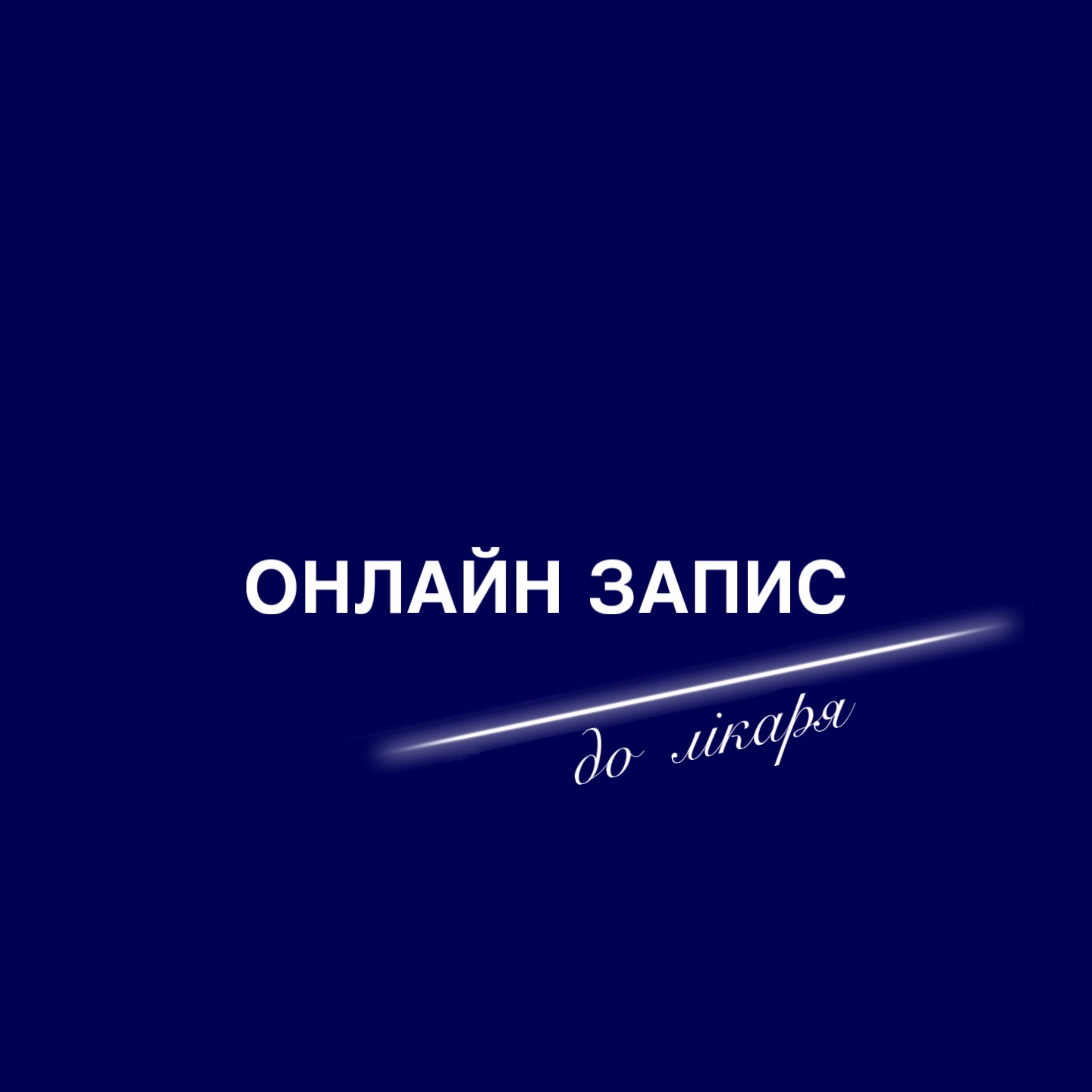 Пацієнтам Вараської багатопрофільної лікарні доступна зручна функція - онлайн-запис до лікаря Пацієнтам Вараської багатопрофільної лікарні доступна зручна функція - онлайн-запис до лікаря