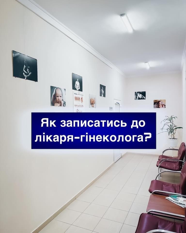 Як записатись до лікаря-гінеколога? Як записатись до лікаря-гінеколога?