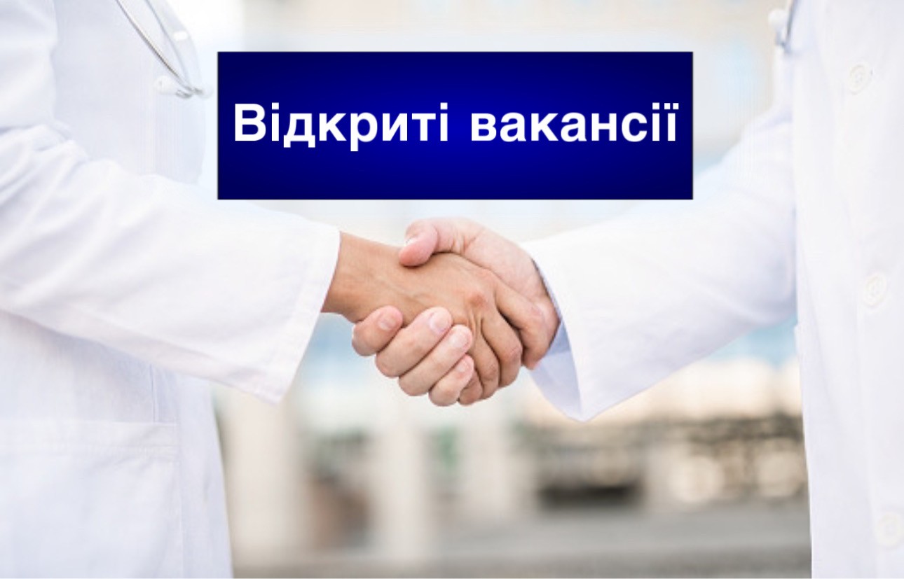 КНП ВМР «Вараська багатопрофільна лікарня запрошує на роботу