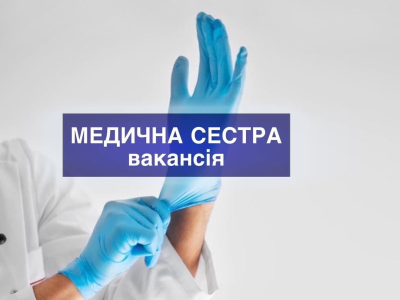 ВІДКРИТА ВАКАНСІЯ - СЕСТРА МЕДИЧНА