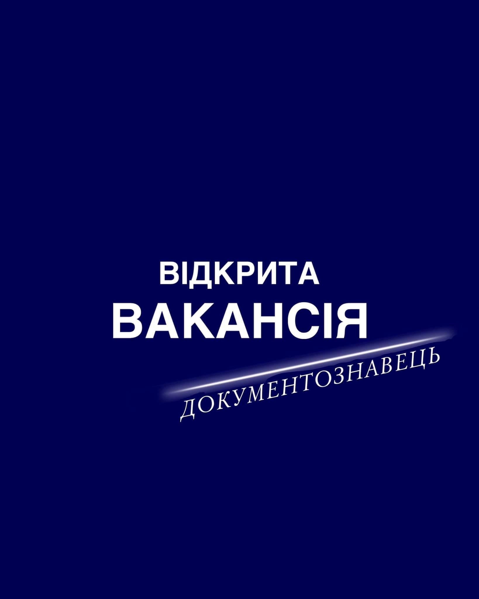 Відкрита вакансія!