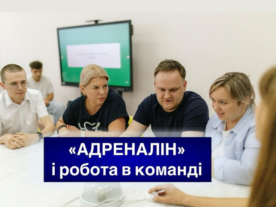 «Адреналін» і робота в команді! «Адреналін» і робота в команді!