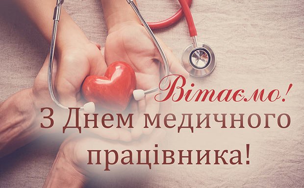 Вітаємо з Днем медичного працівника! Вітаємо з Днем медичного працівника!