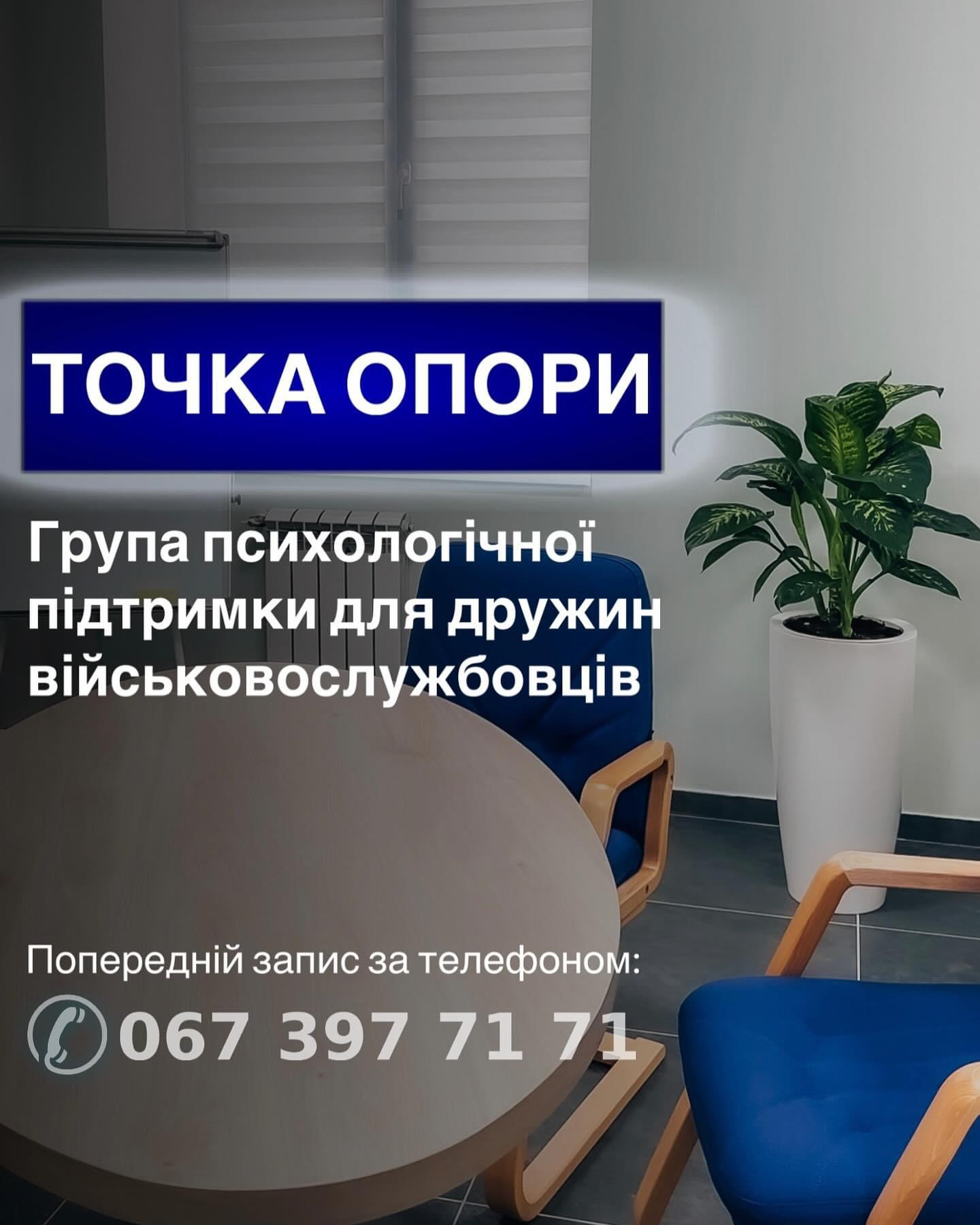 “Точка опори” Група психологічної підтримки для дружин військовослужбовців “Точка опори” Група психологічної підтримки для дружин військовослужбовців