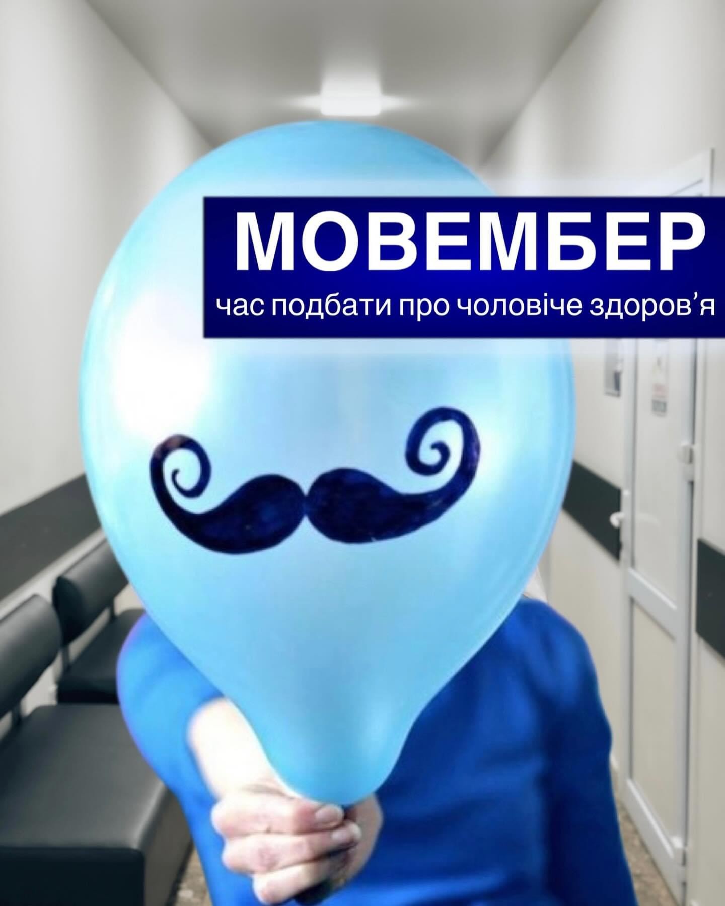 Листопад - особливий місяць, коли у світі активно відзначають Мовембер, привертаючи увагу до проблем чоловічого здоров’я Листопад - особливий місяць, коли у світі активно відзначають Мовембер, привертаючи увагу до проблем чоловічого здоров’я
