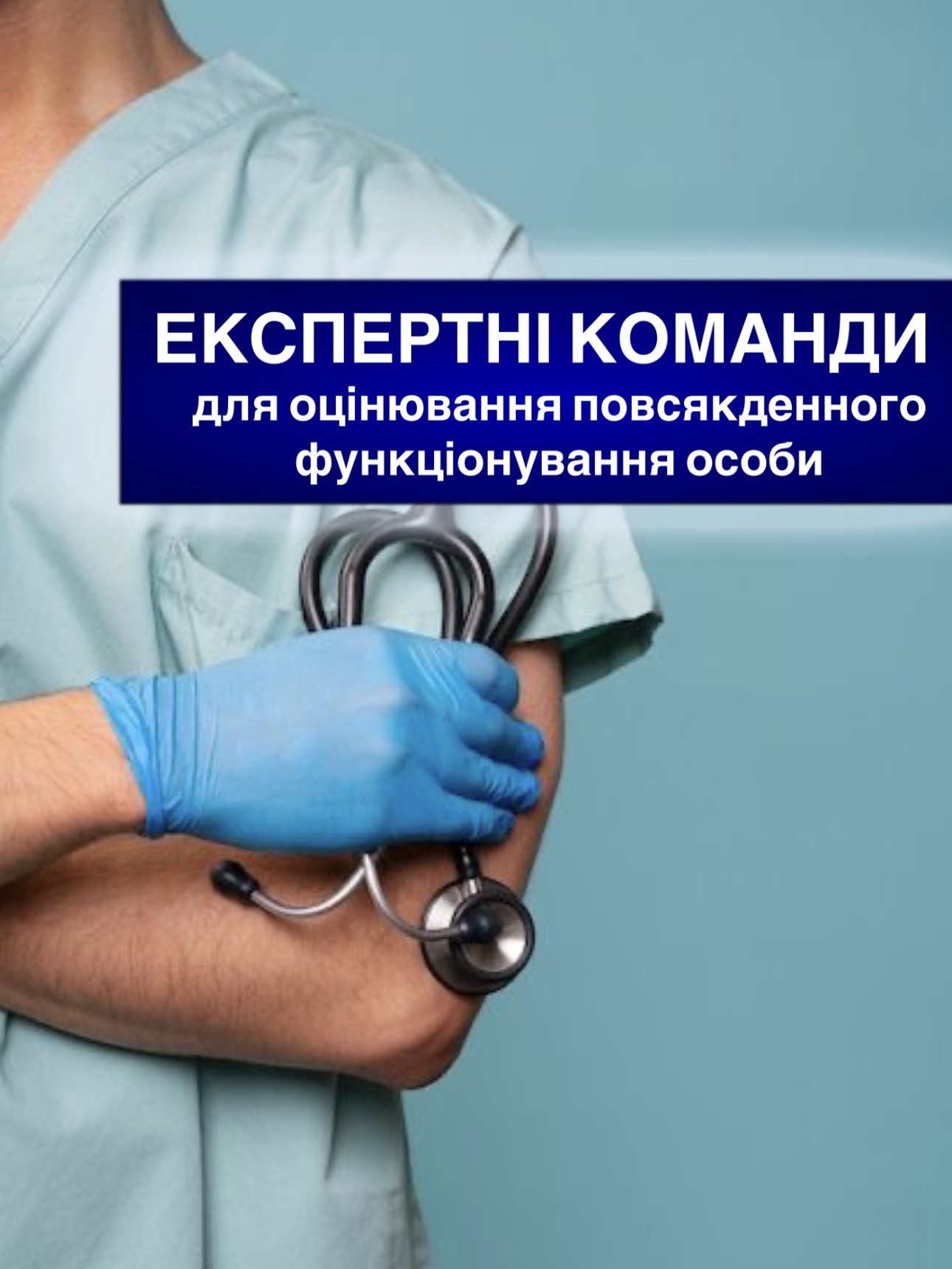 Створено експертні команди для оцінювання повсякденного функціонування особи
