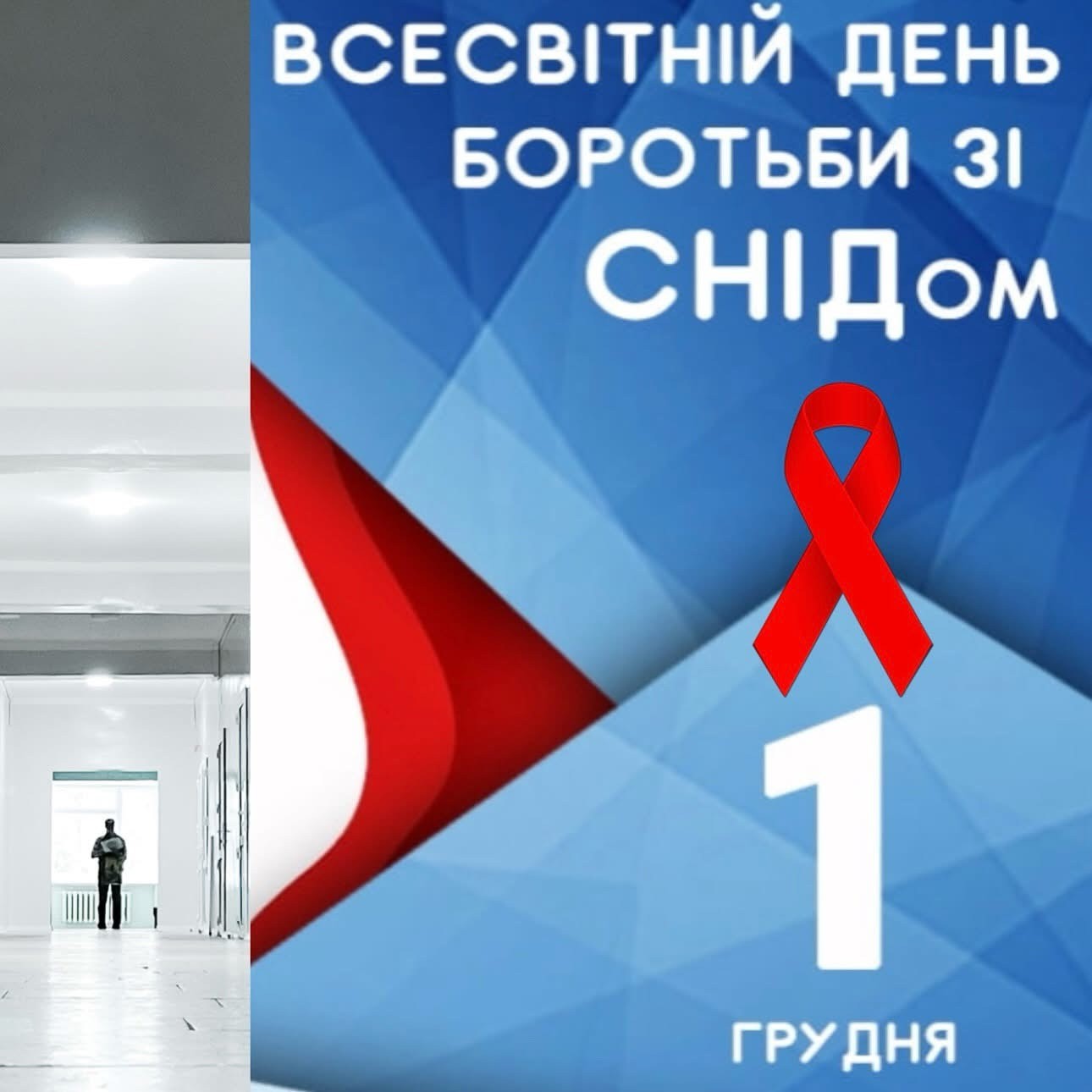 1 грудня - Всесвітній день боротьби зі СНІДом та солідарності з ВІЛ-позитивним людьми
