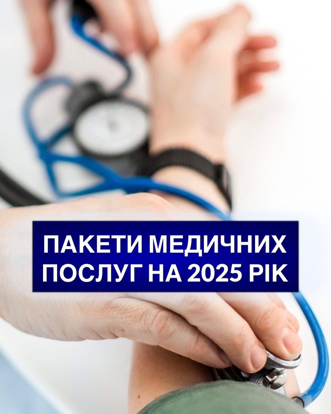 Перелік пакетів медичних послуг за програмою медичних гарантій на 2025 рік Перелік пакетів медичних послуг за програмою медичних гарантій на 2025 рік