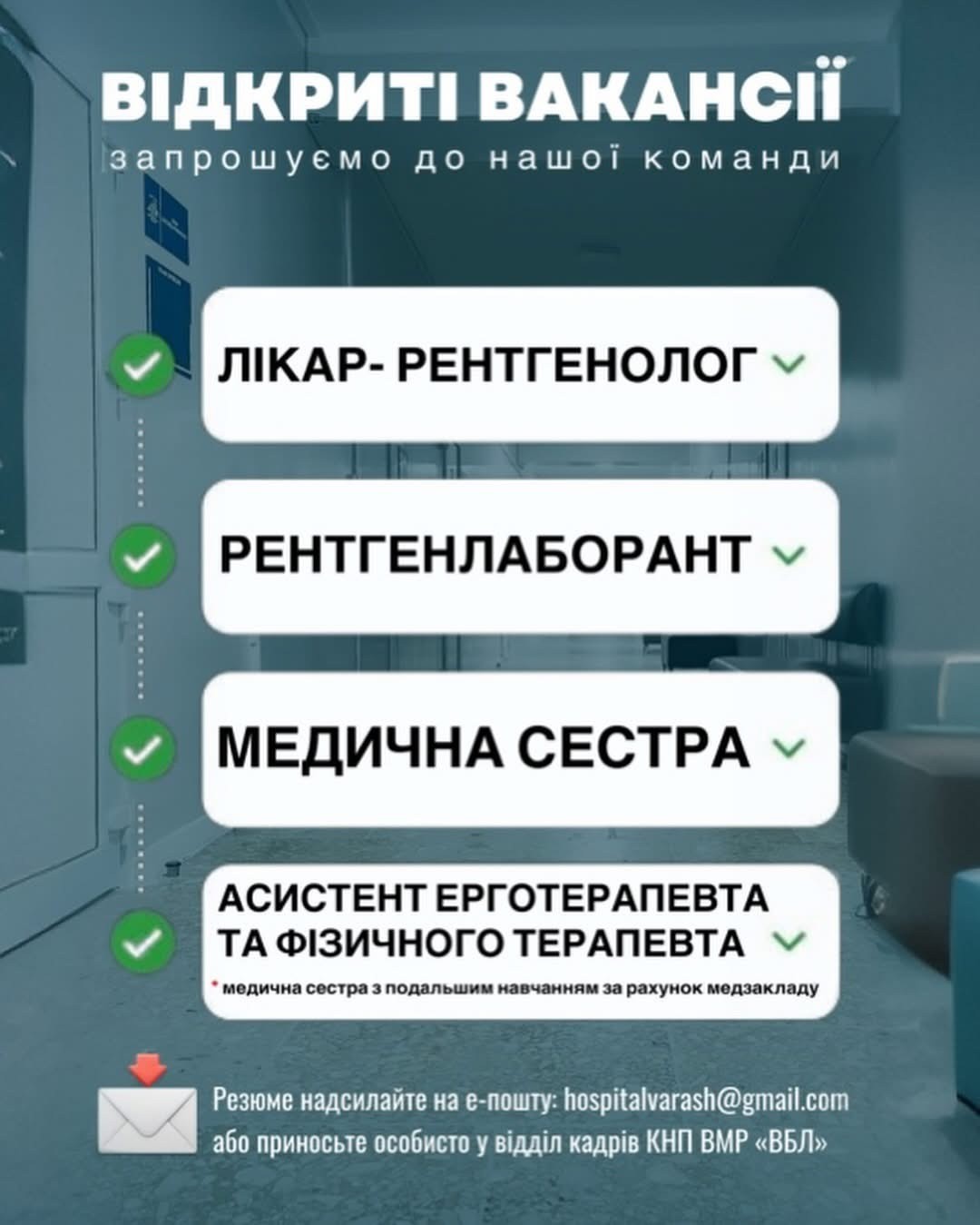 Запрошуємо до команди Вараської багатопрофільної лікарні!