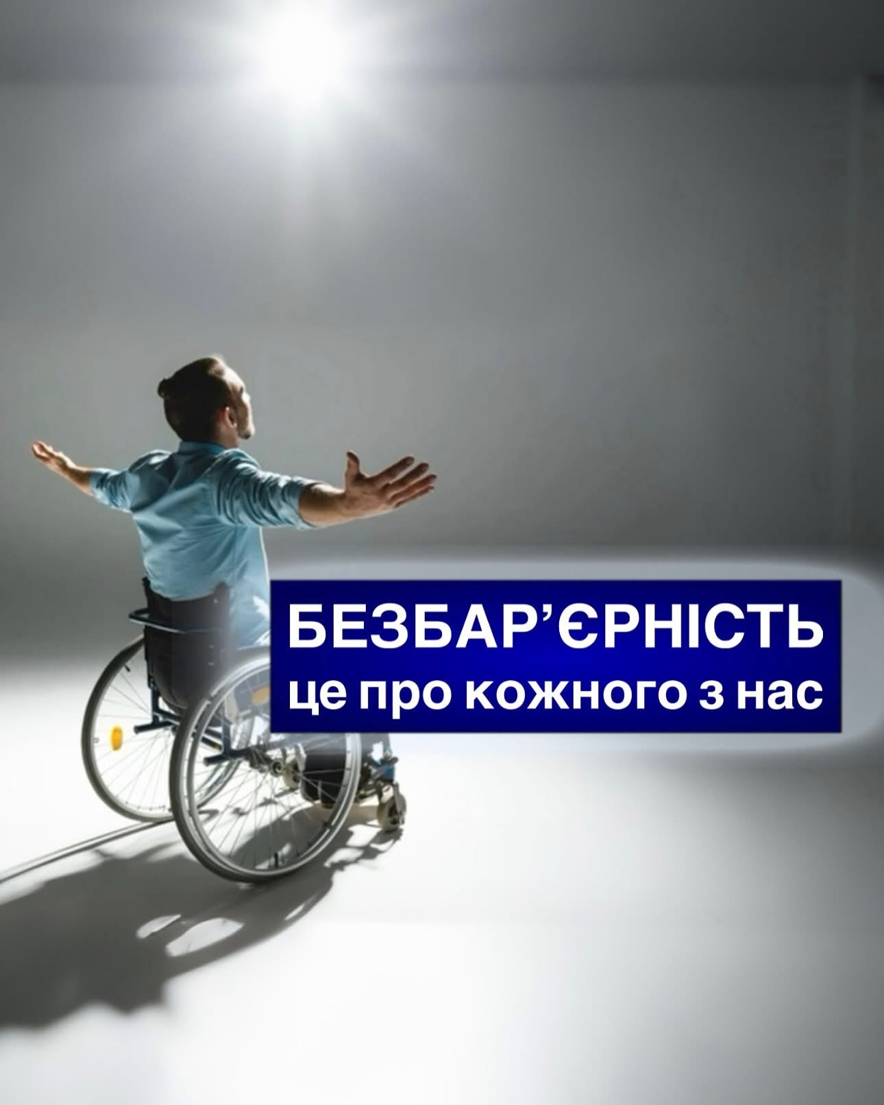 19–25 травня 2025 Триває Національний тиждень безбарʼєрності 19–25 травня 2025 Триває Національний тиждень безбарʼєрності