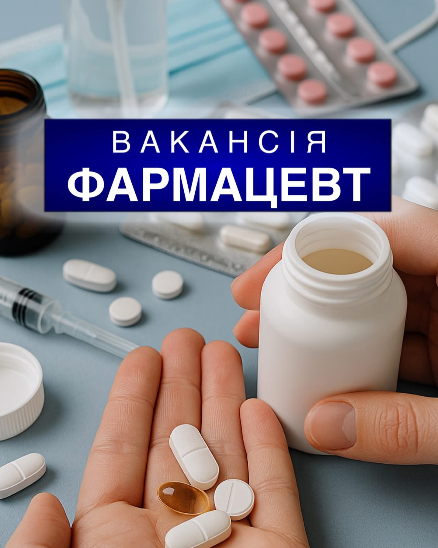 ВАКАНСІЯ: Фармацевт / Асистент фармацевта