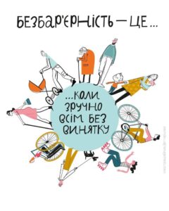 19–25 травня 2025  Триває Національний тиждень безбарʼєрності