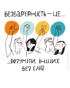 19–25 травня 2025  Триває Національний тиждень безбарʼєрності