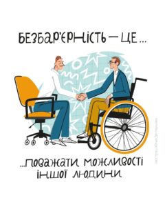 19–25 травня 2025  Триває Національний тиждень безбарʼєрності