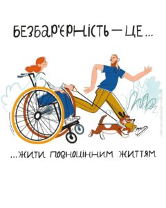 19–25 травня 2025  Триває Національний тиждень безбарʼєрності