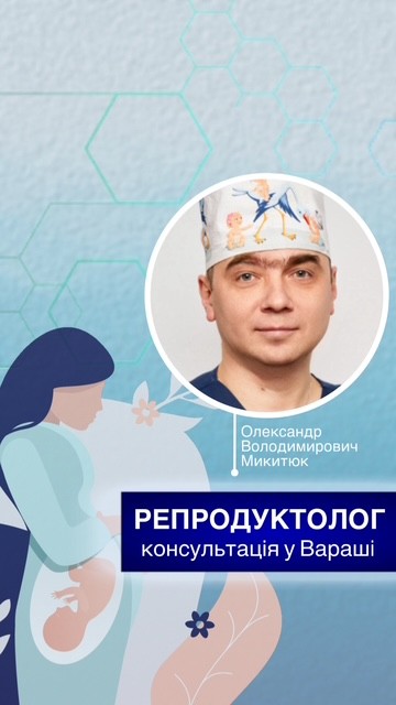 РЕПРОДУКТОЛОГ! Консультація у Вараші! РЕПРОДУКТОЛОГ! Консультація у Вараші!
