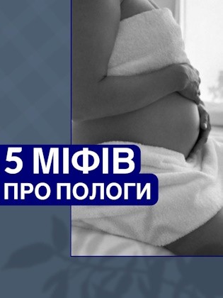 5 міфів про пологи 5 міфів про пологи