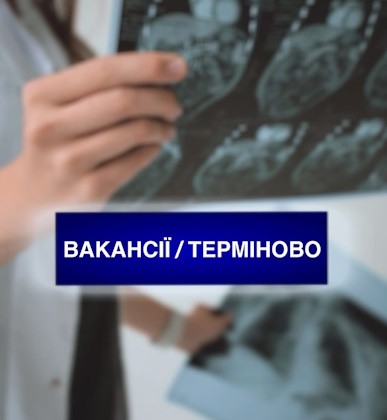 КНП ВМР «Вараська багатопрофільна лікарня» запрошує у команду