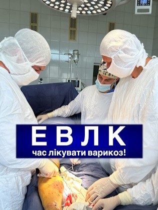 ЕВЛК: час лікувати варикоз! ЕВЛК: час лікувати варикоз!