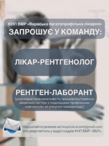 КНП ВМР «Вараська багатопрофільна лікарня» запрошує у команду