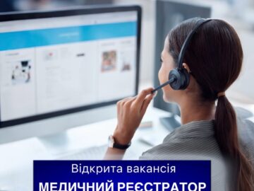 📢 Відкрита вакансія Медичний реєстратор (кол-центр / рецепція) 📢 Відкрита вакансія Медичний реєстратор (кол-центр / рецепція)