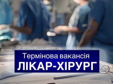 📢 Термінова вакансія ЛІКАР-ХІРУРГ 📢 Термінова вакансія ЛІКАР-ХІРУРГ