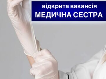 Відкрита вакансія: медична сестра (поліклініка / стаціонар)