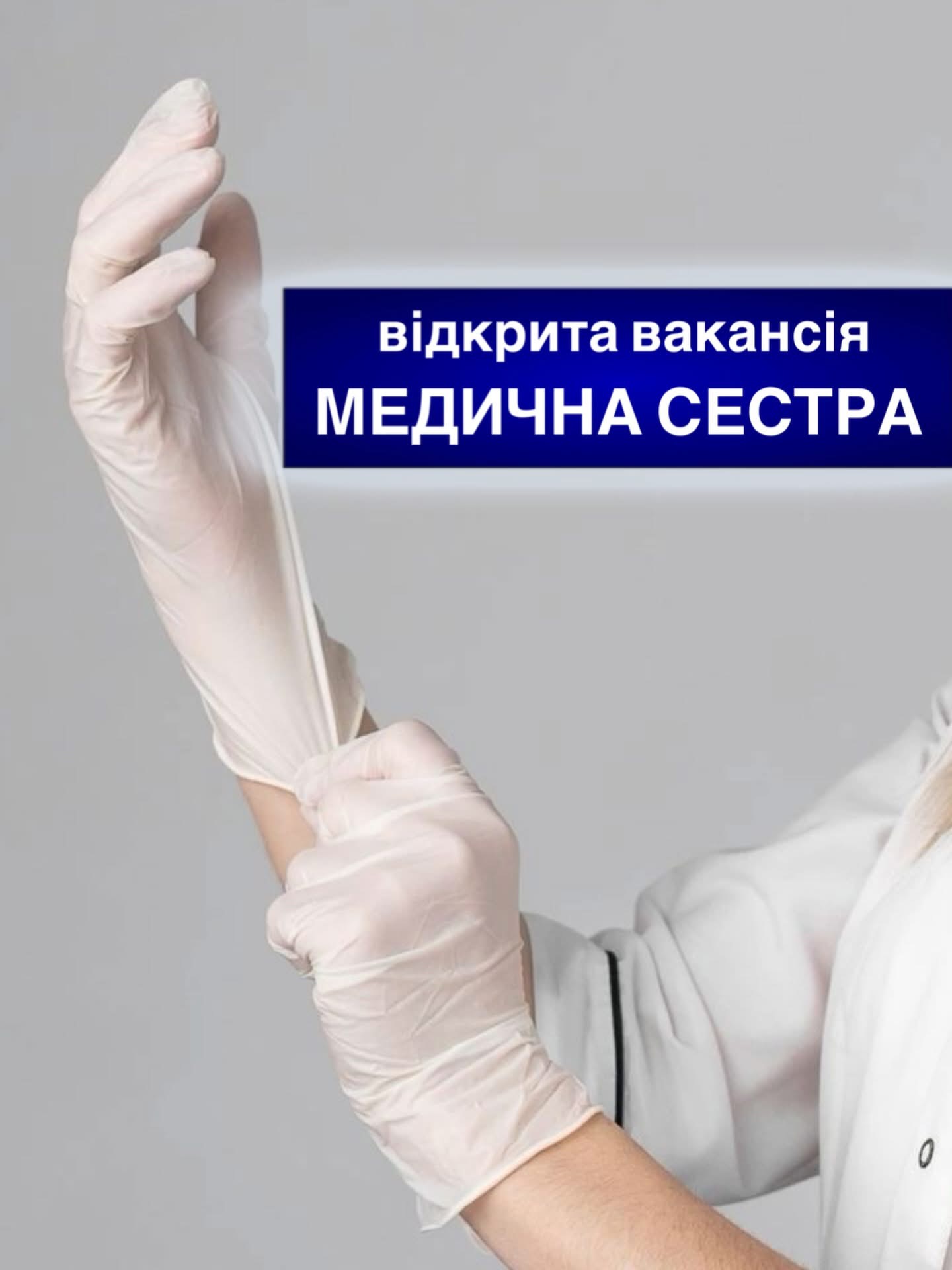 Відкрита вакансія: медична сестра (поліклініка / стаціонар)