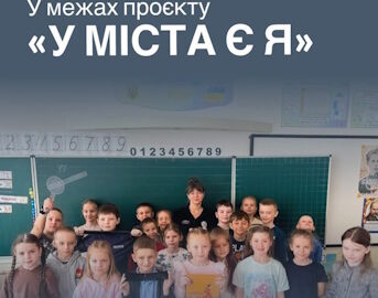 У межах проєкту «У МІСТА Є Я»