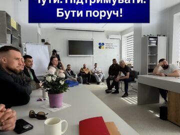 Чути. Підтримувати. Бути поруч!