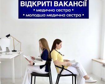 Відкриті вакансії: медична сестра та молодша медична сестра Відкриті вакансії: медична сестра та молодша медична сестра