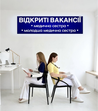 Відкриті вакансії: медична сестра та молодша медична сестра