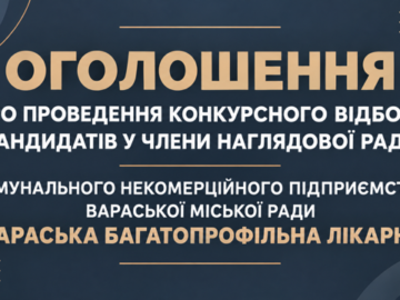 ОГОЛОШЕННЯ ПРО ПРОВЕДЕННЯ КОНКУРСНОГО ВІДБОРУ КАНДИДАТІВ У ЧЛЕНИ НАГЛЯДОВОЇ РАДИ КОМУНАЛЬНОГО НЕКОМЕРЦІЙНОГО ПІДПРИЄМСТВА ВАРАСЬКОЇ МІСЬКОЇ РАДИ «ВАРАСЬКА БАГАТОПРОФІЛЬНА ЛІКАРНЯ» ОГОЛОШЕННЯ ПРО ПРОВЕДЕННЯ КОНКУРСНОГО ВІДБОРУ КАНДИДАТІВ У ЧЛЕНИ НАГЛЯДОВОЇ РАДИ КОМУНАЛЬНОГО НЕКОМЕРЦІЙНОГО ПІДПРИЄМСТВА ВАРАСЬКОЇ МІСЬКОЇ РАДИ «ВАРАСЬКА БАГАТОПРОФІЛЬНА ЛІКАРНЯ»